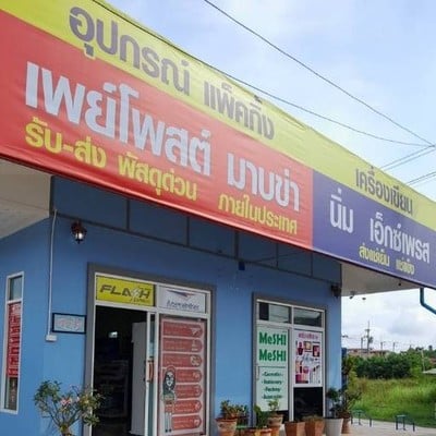 เพย์โพสต์มาบข่า by MeSHI MeSHI ตรงข้ามตลาดนัดสุมาลีมาบข่า