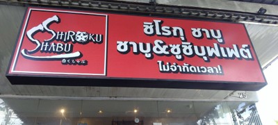 หน้าร้าน