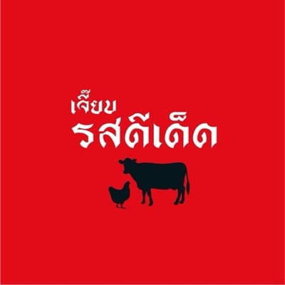เจี๊ยบ รสดีเด็ด Jeib Roddeedet พหลโยธิน(บ.ช.ก.)