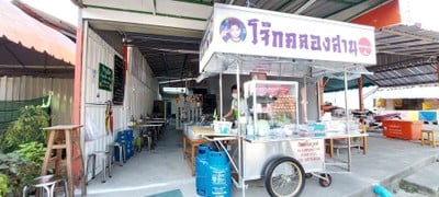 เมนู โจ๊กคลองสาน