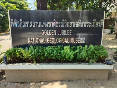 บรรยากาศ พิพิธภัณฑสถานแห่งชาติธรณีวิทยาเฉลิมพระเกียรติจังหวัดปทุมธานี