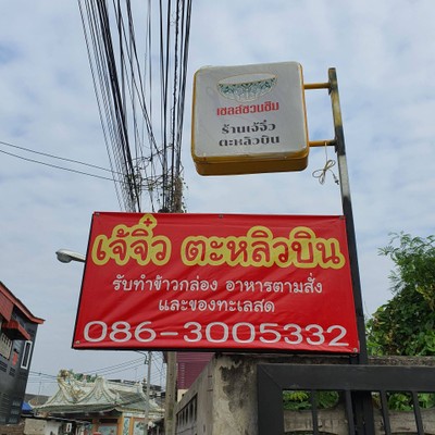 หน้าร้าน