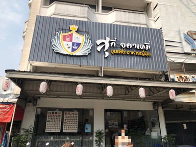 หน้าร้าน