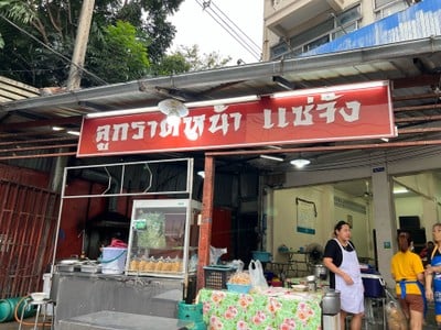 ราดหน้าคนแซ่จัง นวลจันทร์