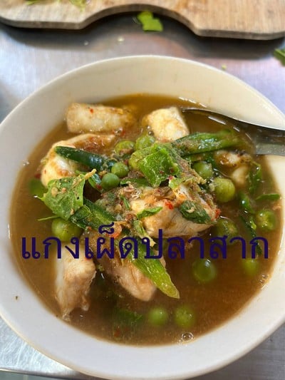แกงเผ็ดปลาสาก พริกแกงระยอง