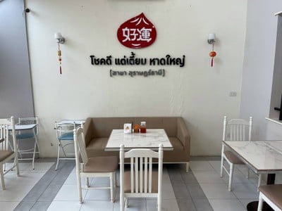 โชคดี แต่เตี้ยม สุราษฎร์ธานี