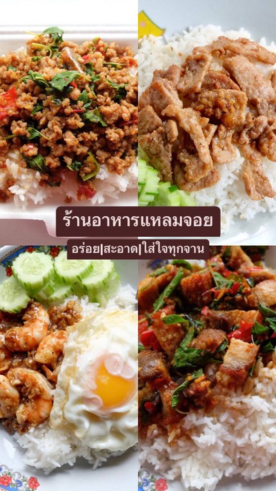 hello every customers สวัสดีครับ พวกเรา “ร้านอาหารแหลมจอย” ร้านอาหารตามสั่งแบบบ้