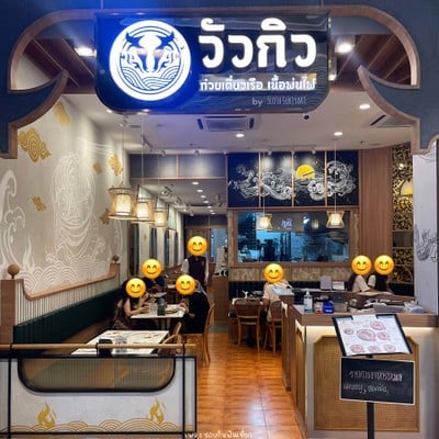 วัวกิว - ก๋วยเตี๋ยวเนื้อพ่นไฟ (Wuagyu) 101 True Digital Park