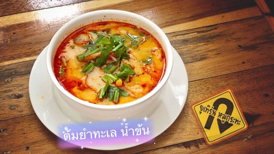 ต้นยำทะเล น้ำข้น