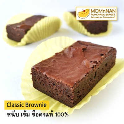 Classic Brownie คลาสสิก บราวนี่ หนึบเข้มจากช็อคโกแลตแท้100% กลมกล่อมลงตัว 
