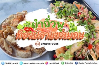 ยำถั่วพู ท้องปลาแซลมอน เผ็ดเปรี้ยวหวาน​ ซี๊ดซ๊าด​สะใจ