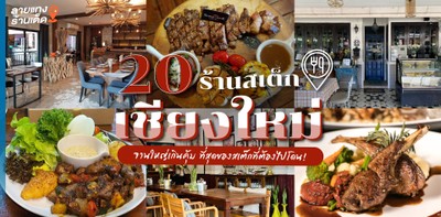 20 ร้านสเต๊กเชียงใหม่ จานใหญ่เกินคุ้ม ที่สุดของสเต๊กที่ต้องไปโดน!