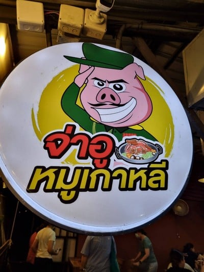 หน้าร้าน