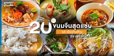 20 ร้านขนมจีนสุดแซ่บ ปี 2024 เด็ดเกินต้าน กี่จานก็ยังไหว!