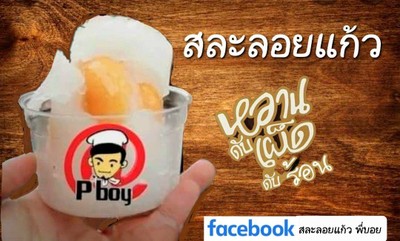 สละลอยแก้ว