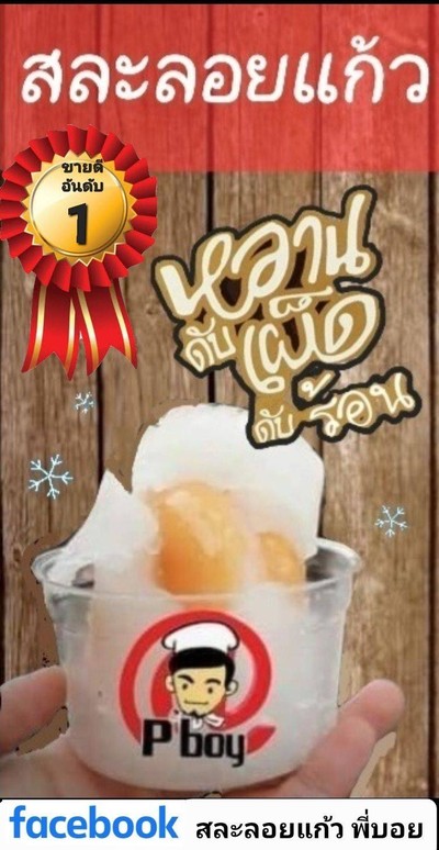 สละลอยแก้ว