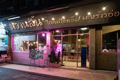 หวานลิ้นไอติมไข่แข็ง ปากซอยจรัญ 63