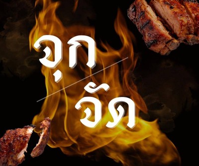 กะเพราตามสั่ง จุกจัด Chukchat Official