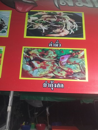 ร้าน ส้มตำยำแซ่บหน้าลากูน่าบีช2เทพประสิทธิ์17