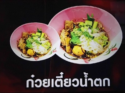 เมนูของร้าน ก๋วยเตี๋ยวเรือ นรกแตก สาขาตลาดเฟิร์สวัน