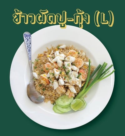 เมนูของร้าน ข้าวผัดปู ปฐมเจดีย์ -