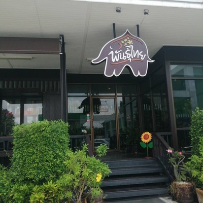 หน้าร้าน