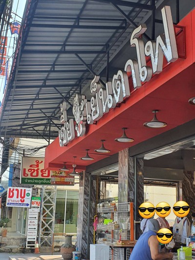 หน้าร้าน