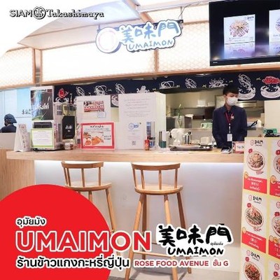 อุมัยม้ง Umai Mon Siam Takashimaya อุมัยม้ง Umai Mon Siam Takashimaya