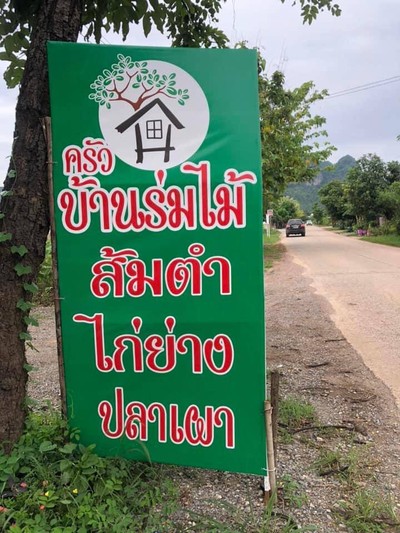 ป้ายชื่อร้าน อิอิ ดูไม่หรูแต่อาหารแซบท้าให้มาลอง
