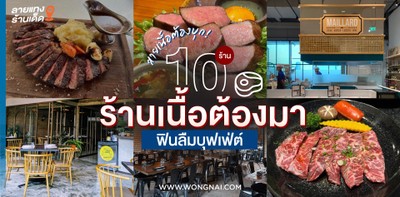 10 ร้านเนื้อต้องมา บรรยากาศเลิศ ฟินลืมบุฟเฟ่ต์