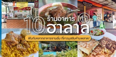 10 ร้านอาหารฮาลาลกระบี่ ฟินกับหลากอาหารจานอิ่ม ที่ชาวมุสลิมห้ามพลาด!