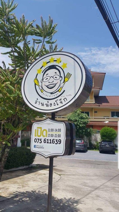 หน้าร้าน