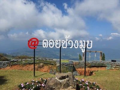 จุดชมวิวฐานปฏิบัติการดอยช้างมูบ เชียงราย