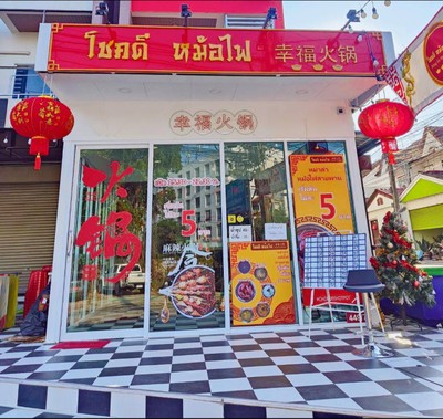 หน้าร้าน โชคดี หม้อไฟ 幸福火锅 - Xìng Fú Huoguo หม่าล่าสายพาน