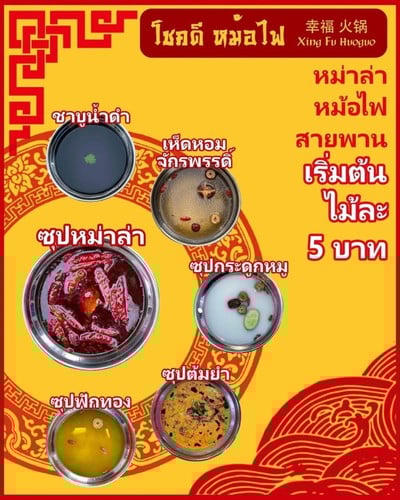 เมนู โชคดี หม้อไฟ 幸福火锅 - Xìng Fú Huoguo หม่าล่าสายพาน