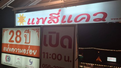 หน้าร้าน