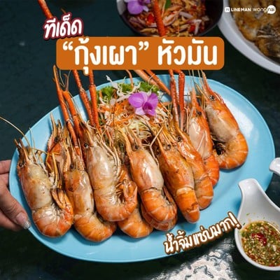 กุ้งเผา