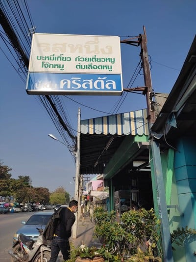 หน้าร้าน