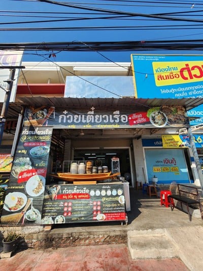 ก๋วยเตี๋ยวเรือ อาหารตามสั่ง
