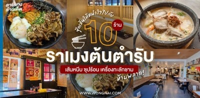 10 ร้านราเมงต้นตำรับ เส้นหนึบ ซุปร้อน เครื่องทะลักชาม ห้ามพลาด!