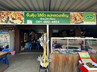 ไส้อั่ว เนื้อทุบ แม่หลวงเพ็ญ แม่สะเรียง
