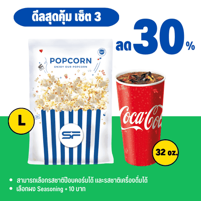 (โปรโมชั่น) ดีลสุดคุ้ม เซ็ต 3 ลด 30%