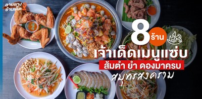 8 ร้านอาหารสมุทรสงครามเจ้าเด็ด รวมเมนูแซ่บ ส้มตำ ยำ ดองมาครบ