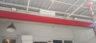 หน้าร้าน