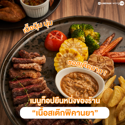 “เนื้อสเต๊กพิคานยา”