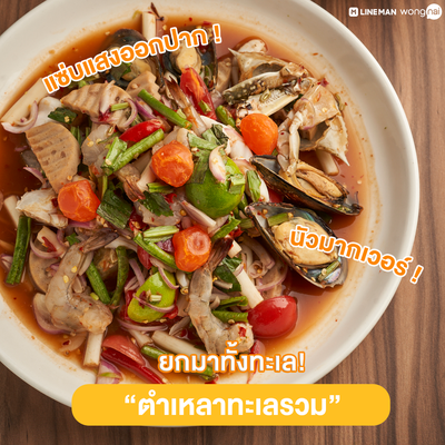ตำเหลาทะเลรวม