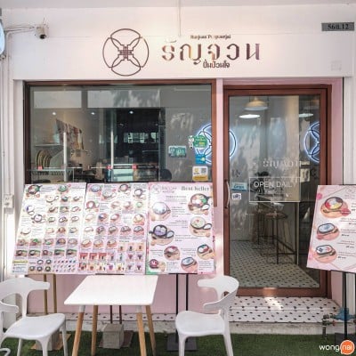 รัญจวน ปั่นป่วนใจ - Thai Dessert Café สวนหลวงสแควร์