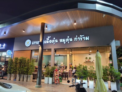 หน้าร้าน