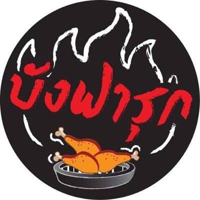 ข้าวหมกไก่ย่างบังฟารุก ฮาลาล (สาขา1 นวมินทร์86) - ร้านอาหารอิสลาม Grilled Chicken Halal 曼谷“邦发禄烤鸡”清真餐厅 热烈欢迎所有穆斯林游客 นวมินทร์ 86