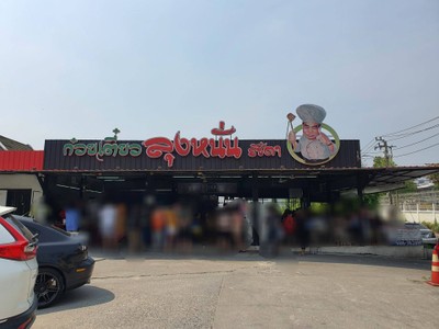 หน้าร้าน